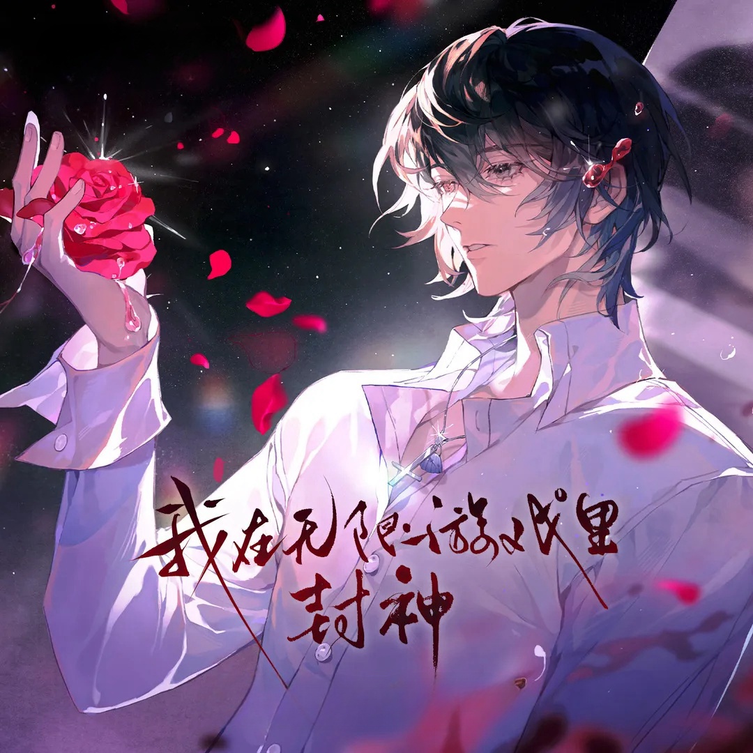 我在无限游戏里封神（原名：我在惊悚游戏里封神（无限）