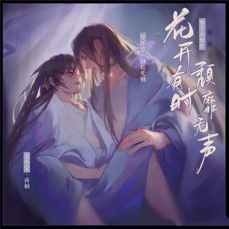花开有时,颓靡无声