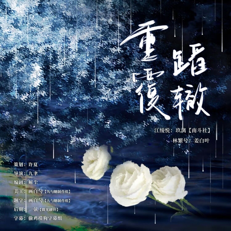 重蹈覆辙