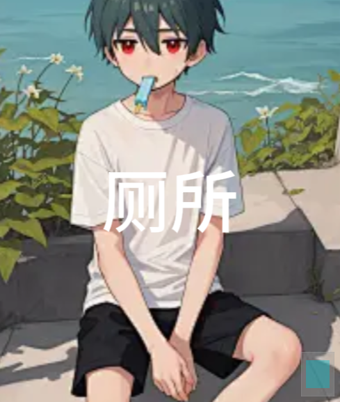 厕所