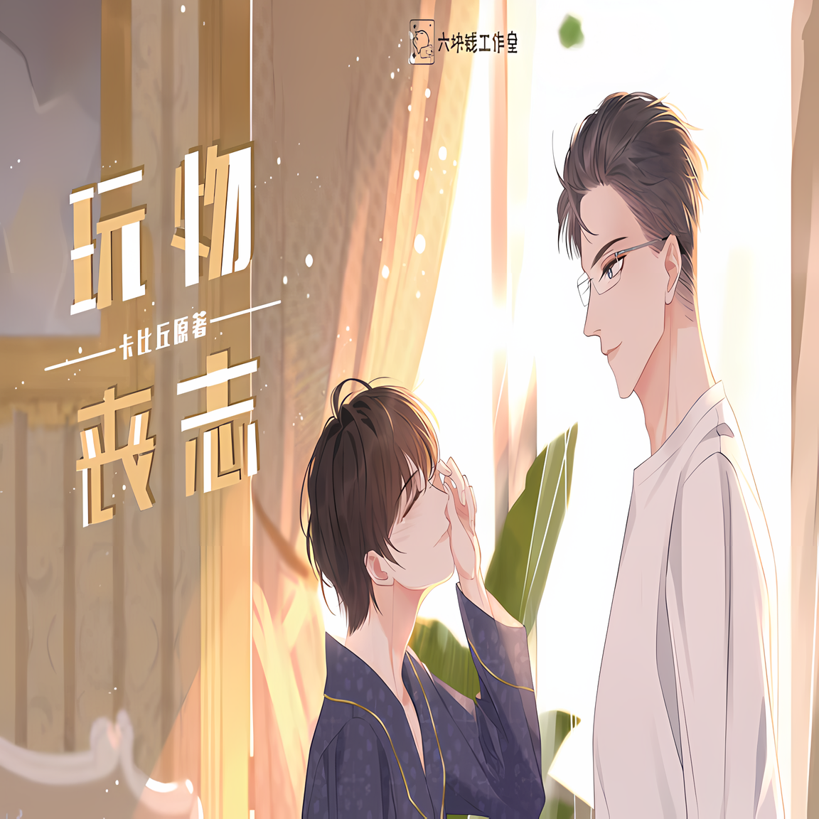 玩物丧志
