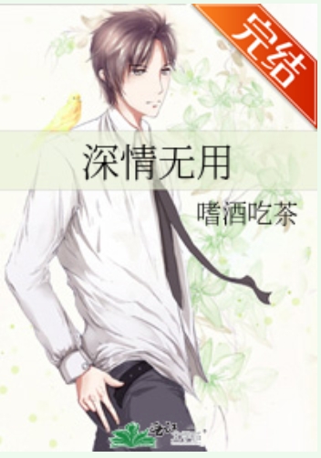 深情无用