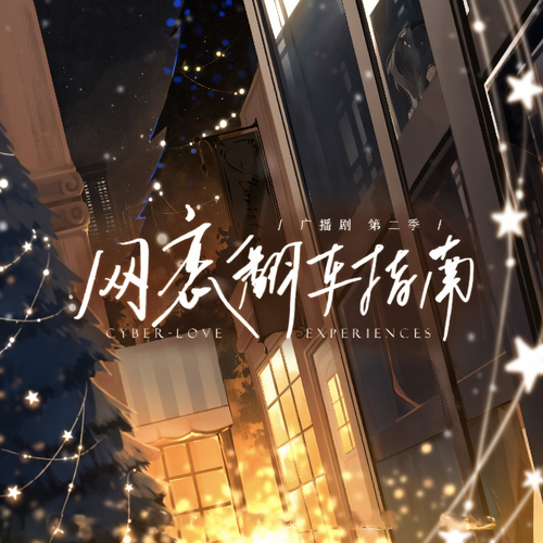 网恋翻车指南