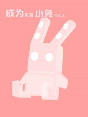 成为乐高小兔