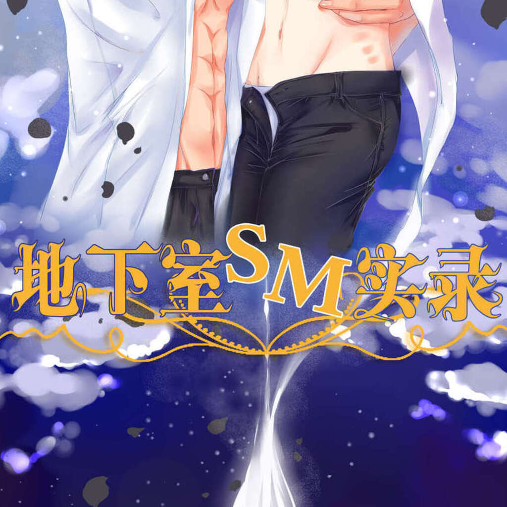地下室SM实录