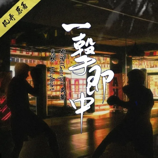 一击即中