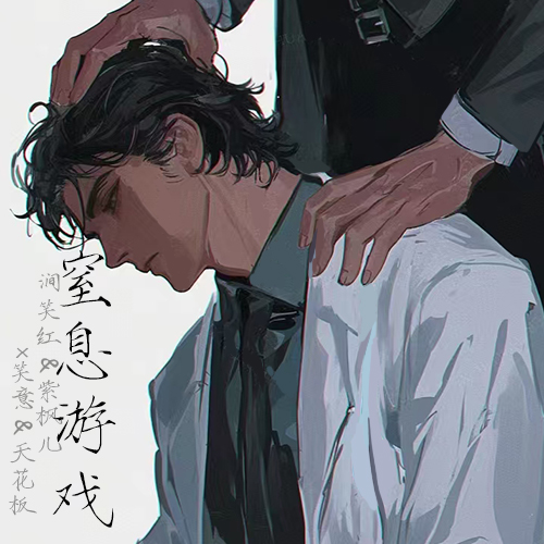 窒息游戏（一）