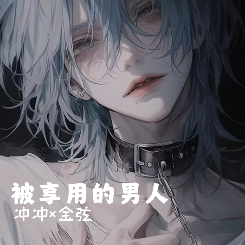 被享用的男人