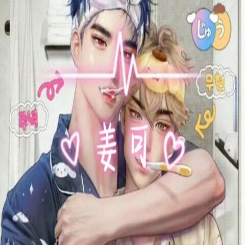 姜可
