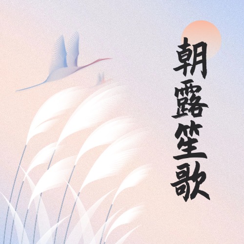 朝露笙歌