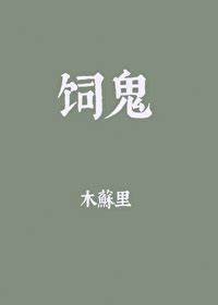 饲鬼（又名高危饲养）