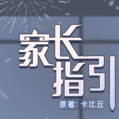 家长指引