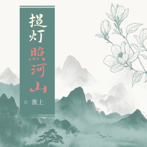 提灯照河山