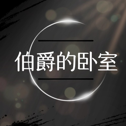 伯爵的卧室