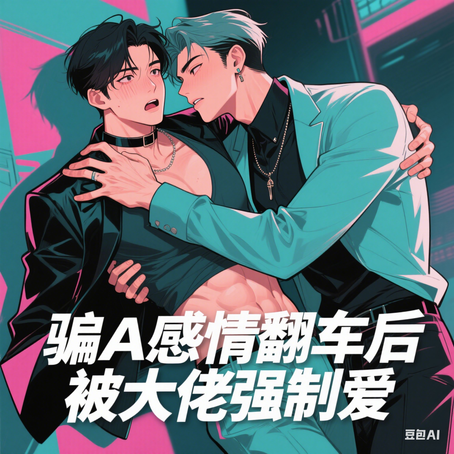 骗A感情翻车后,被大佬强制爱