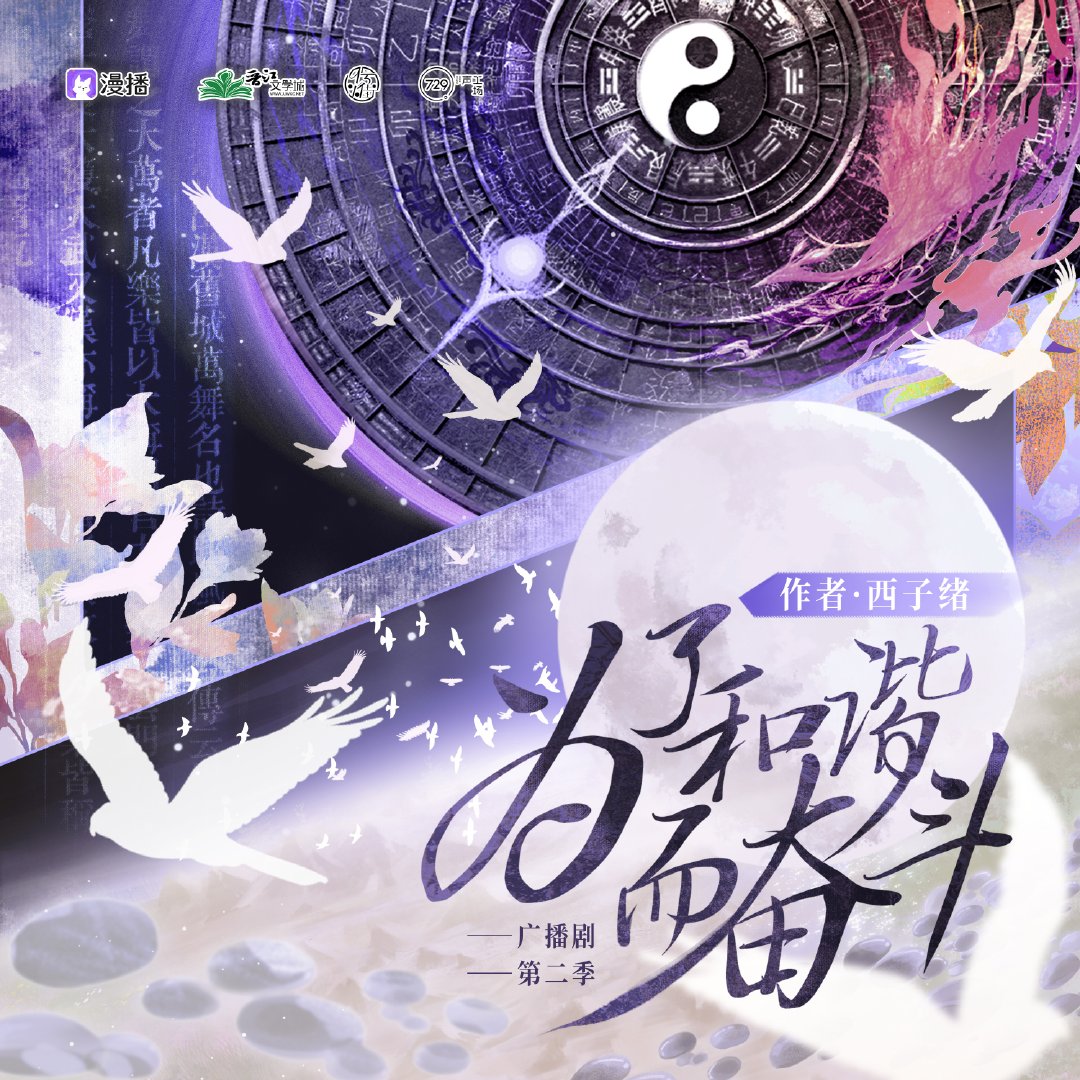 为了和谐而奋斗 第二季