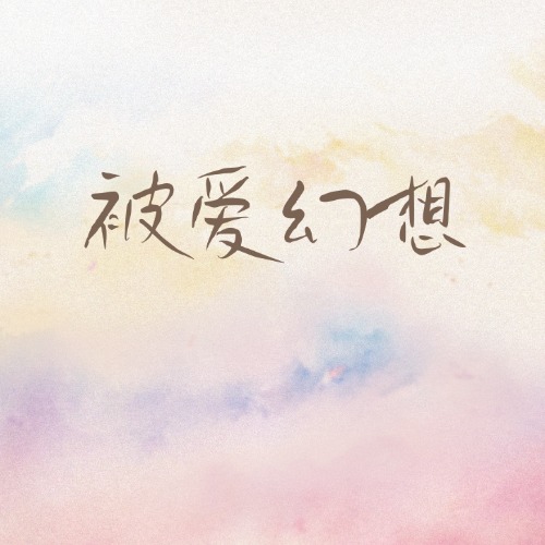 被爱幻想