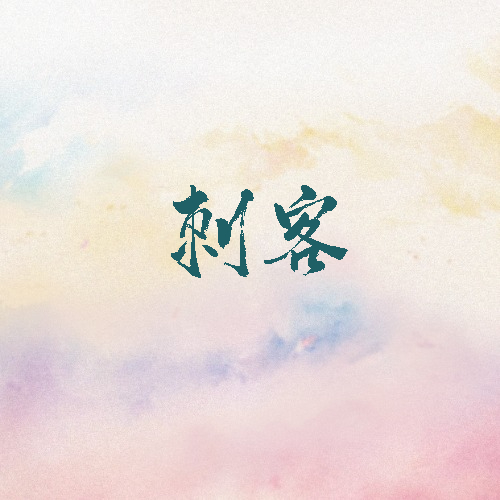 刺客