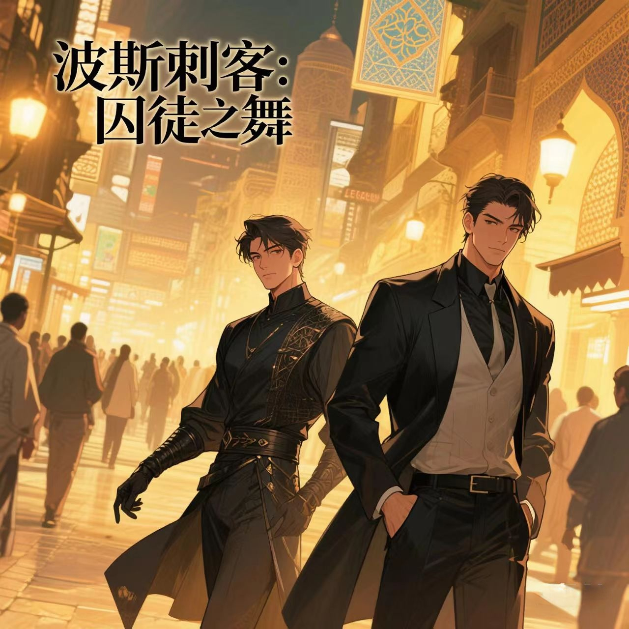 波斯刺客：囚徒之舞