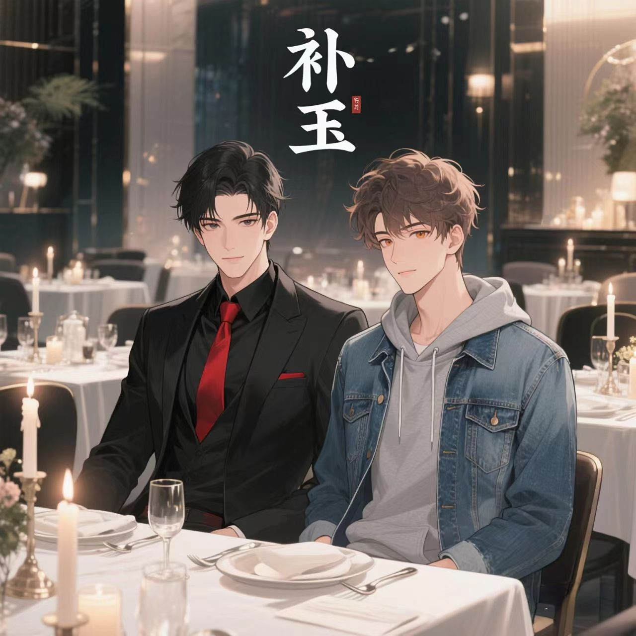 补玉