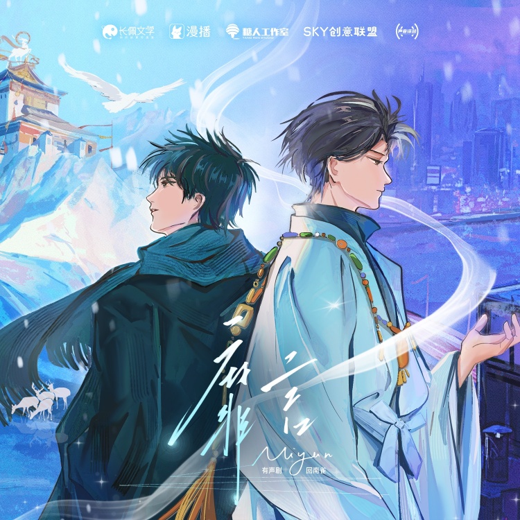靡言 有声剧