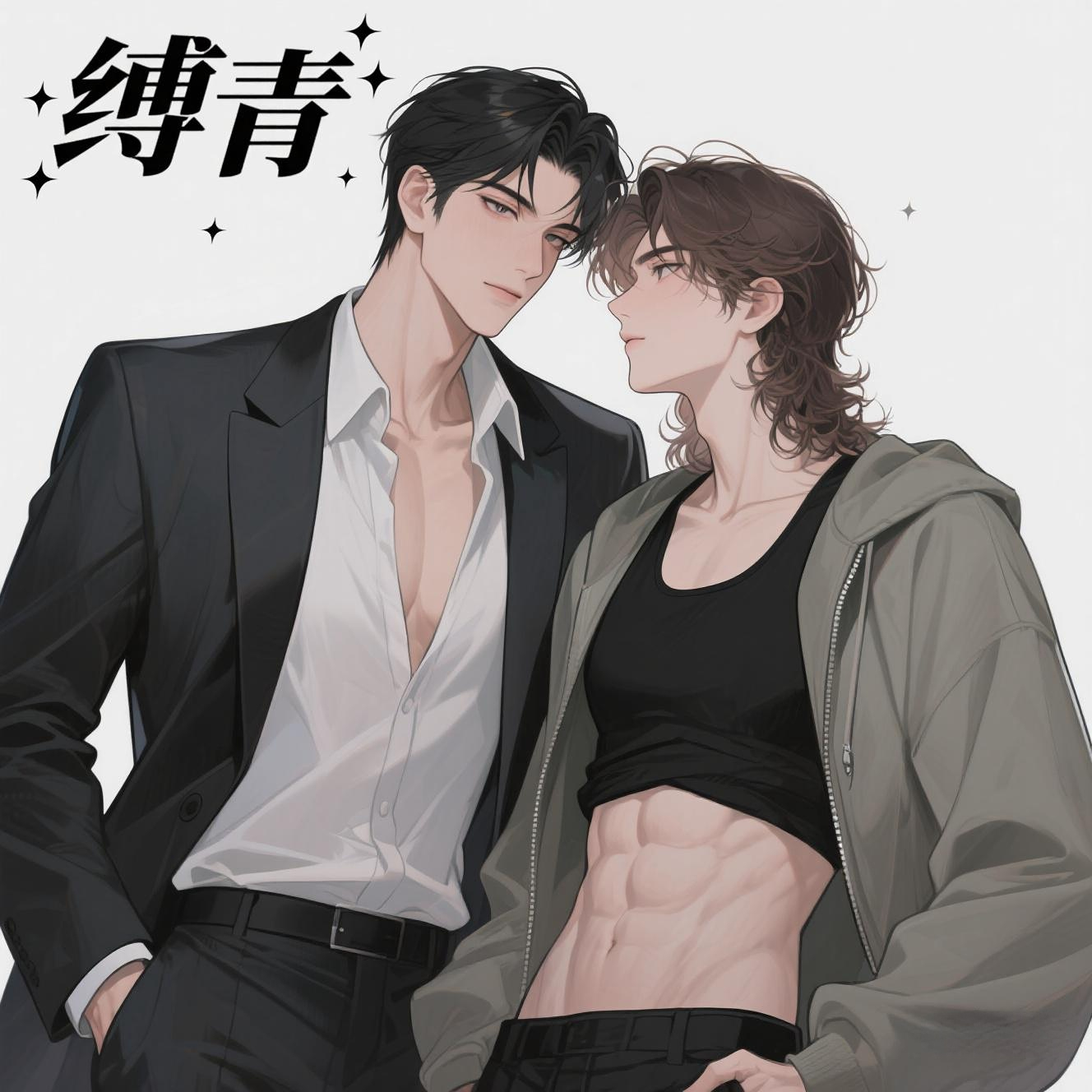 缚青