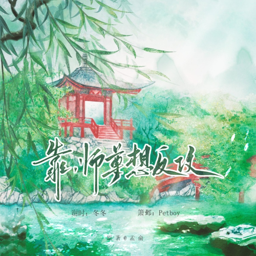 靠，师尊想反攻