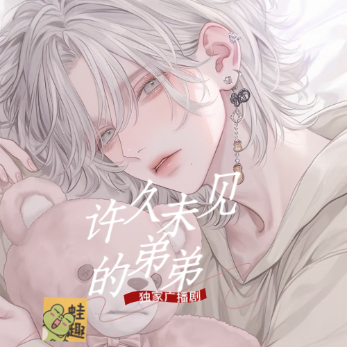 许久未见的弟弟