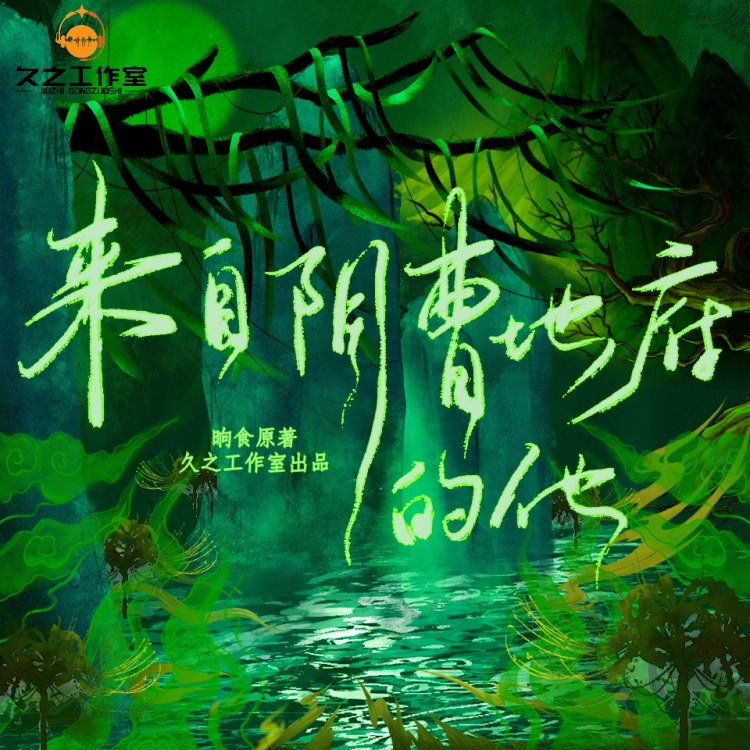 来自阴曹地府的他