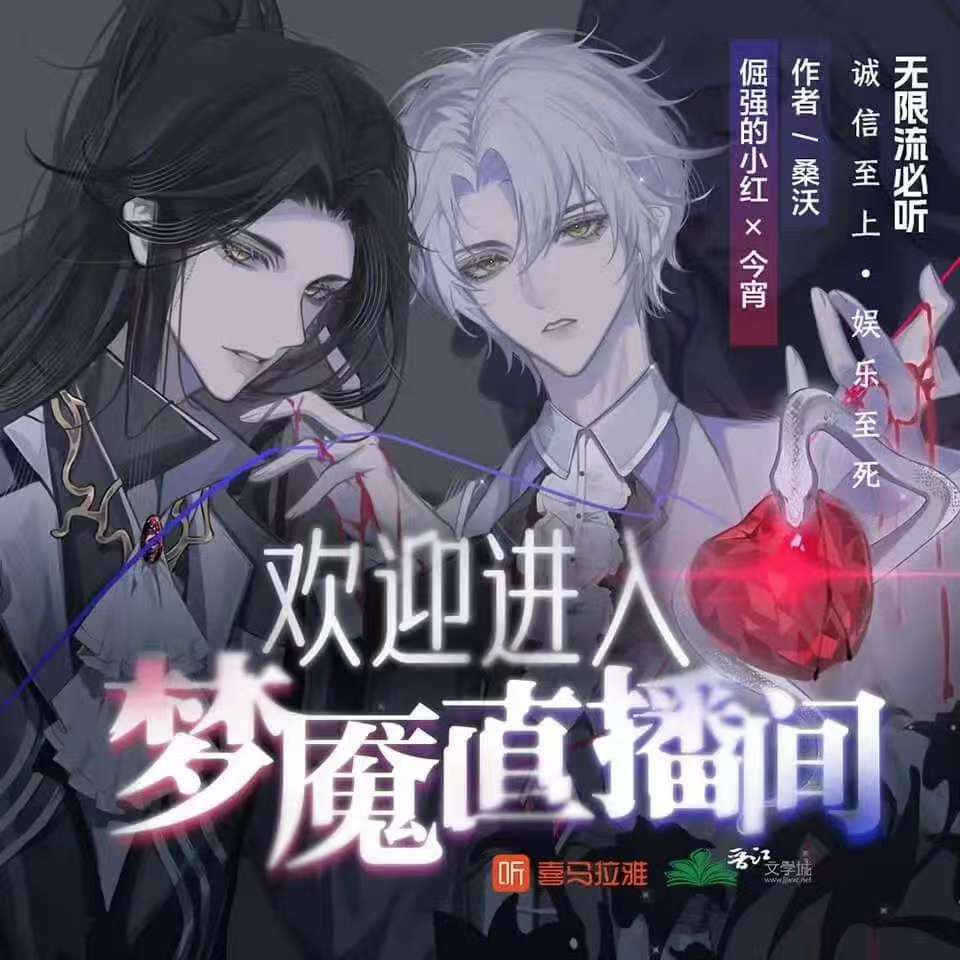 欢迎进入梦魇直播间 有声剧