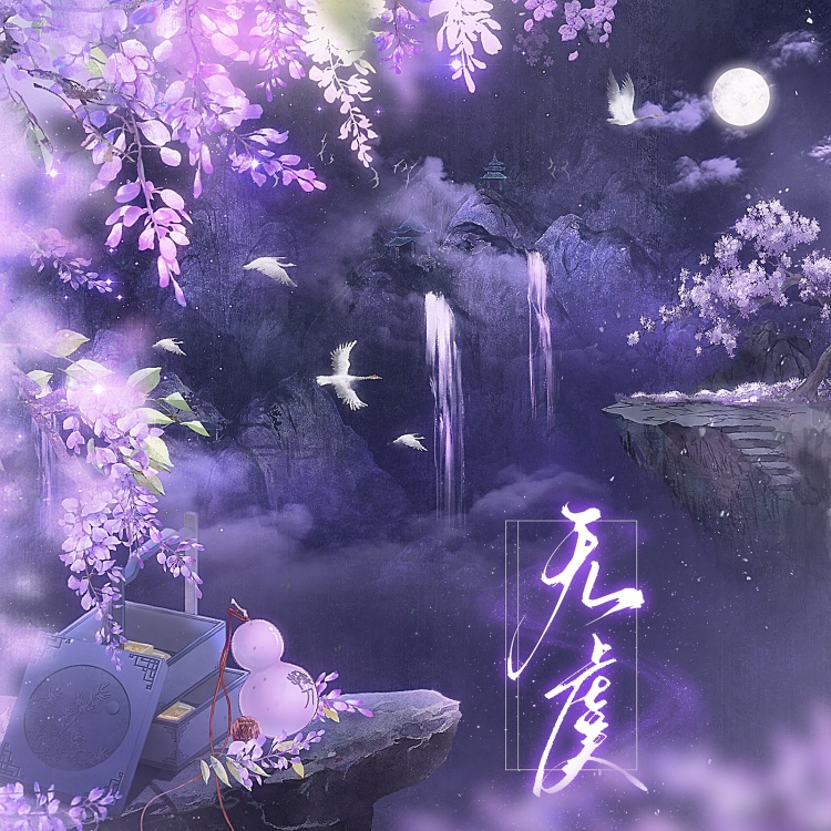 无虞