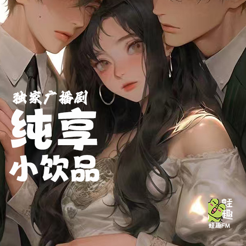 女船小饮料