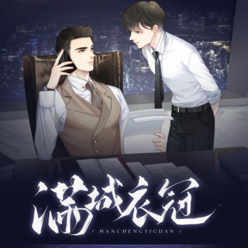 满城衣冠 有声剧