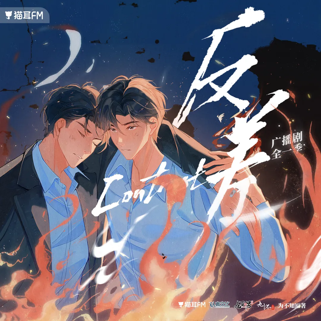 反差 （袁铭喆＆顺子）