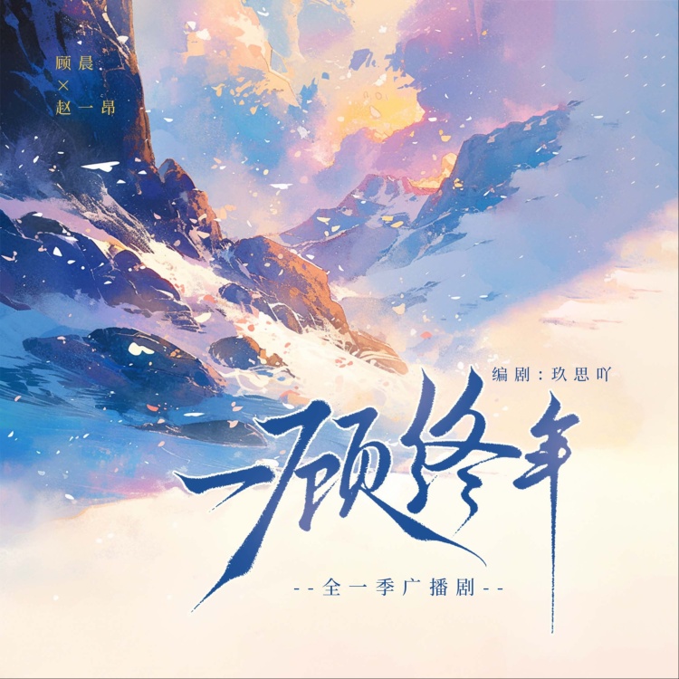 一顾终年