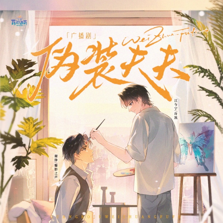 伪装夫夫（许凯＆魅影之声）