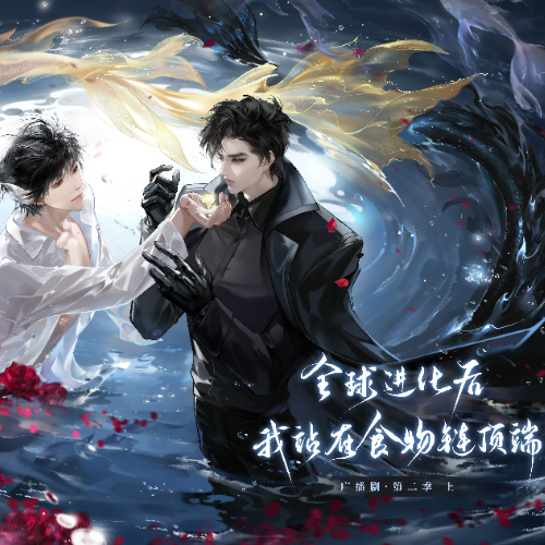 全球进化后我站在食物链顶端  第二季（上）