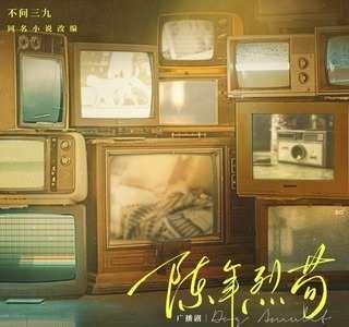 陈年烈苟