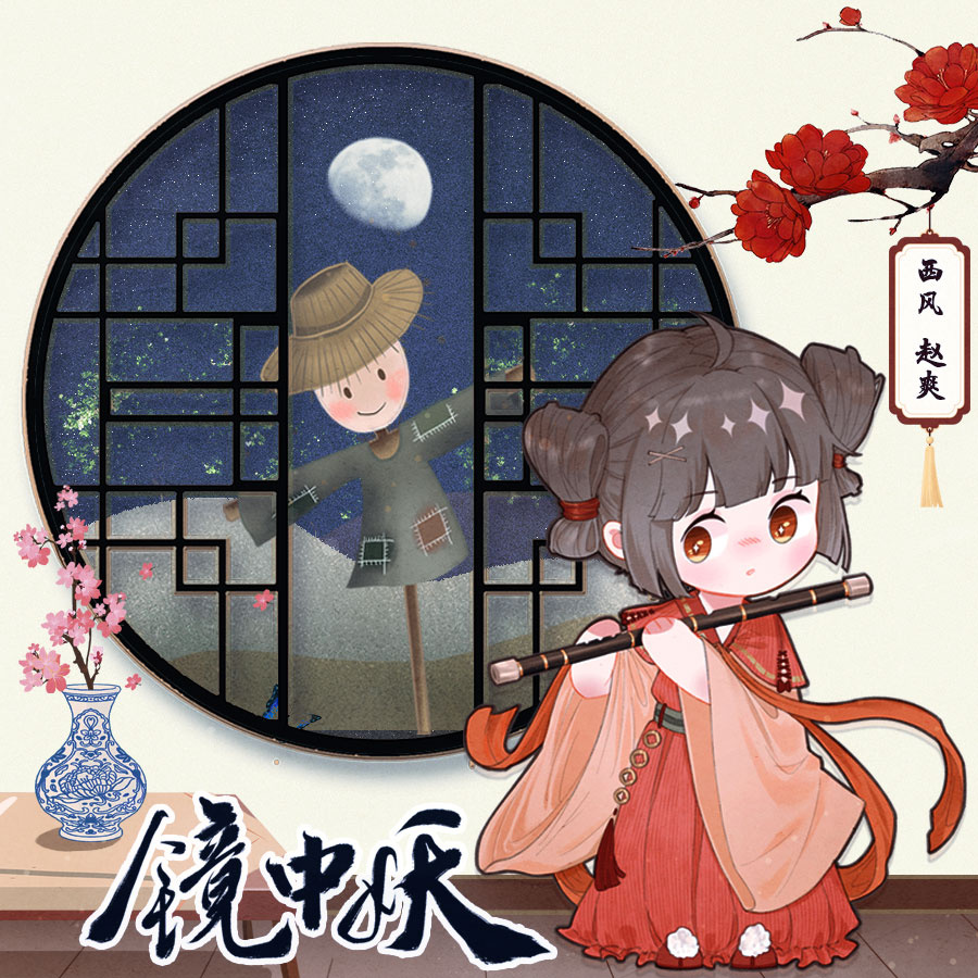 镜中妖