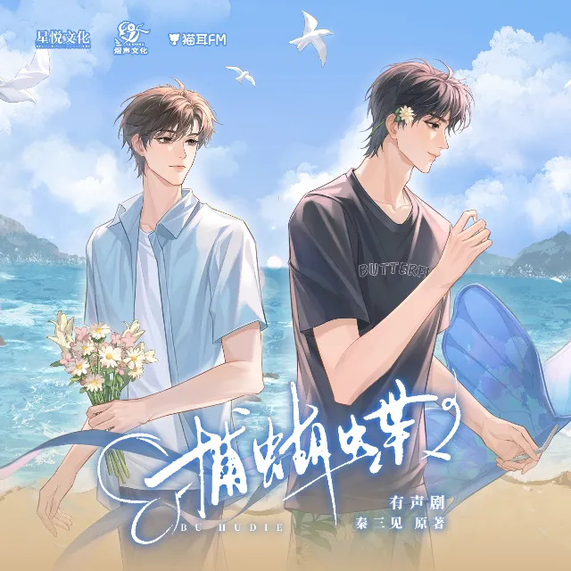 捕蝴蝶 有声剧