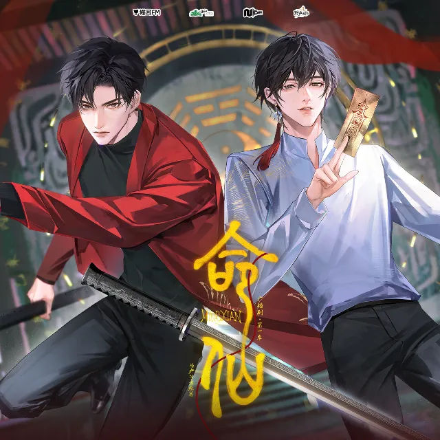 命仙