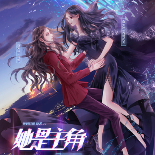 她是主角 第一季