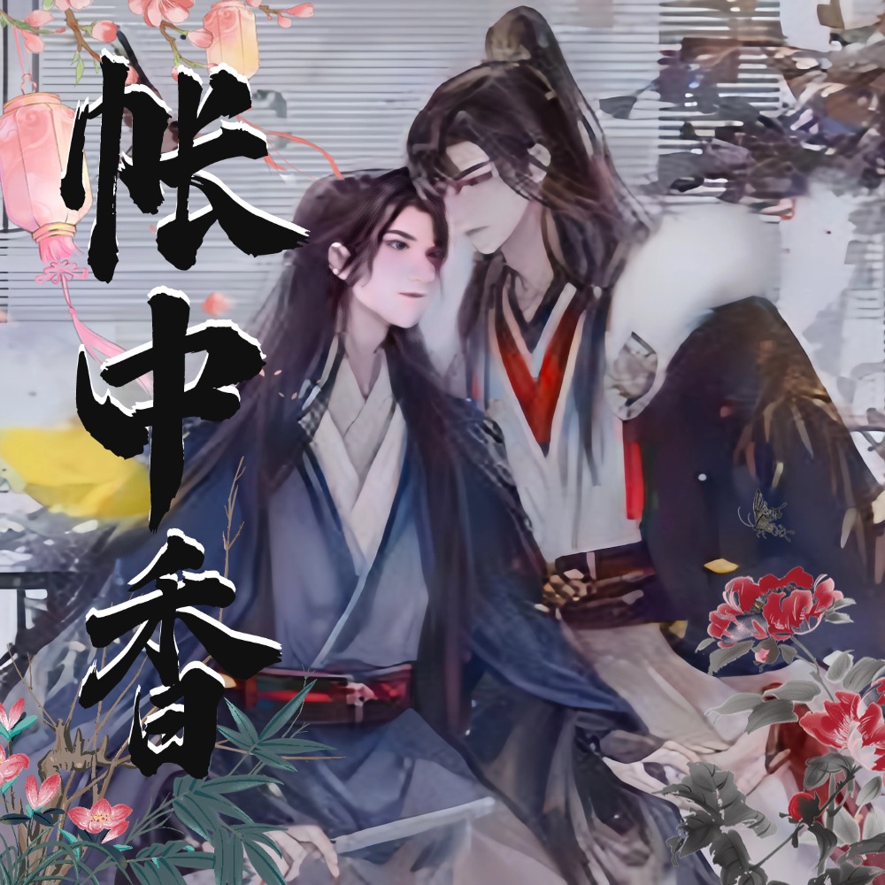 帐中香