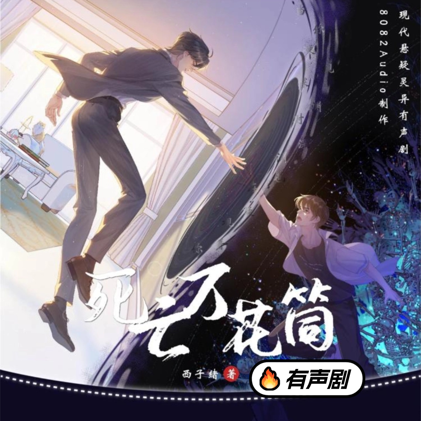 死亡万花筒（有声剧）