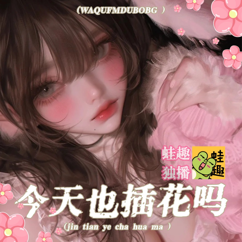 今天也插花吗
