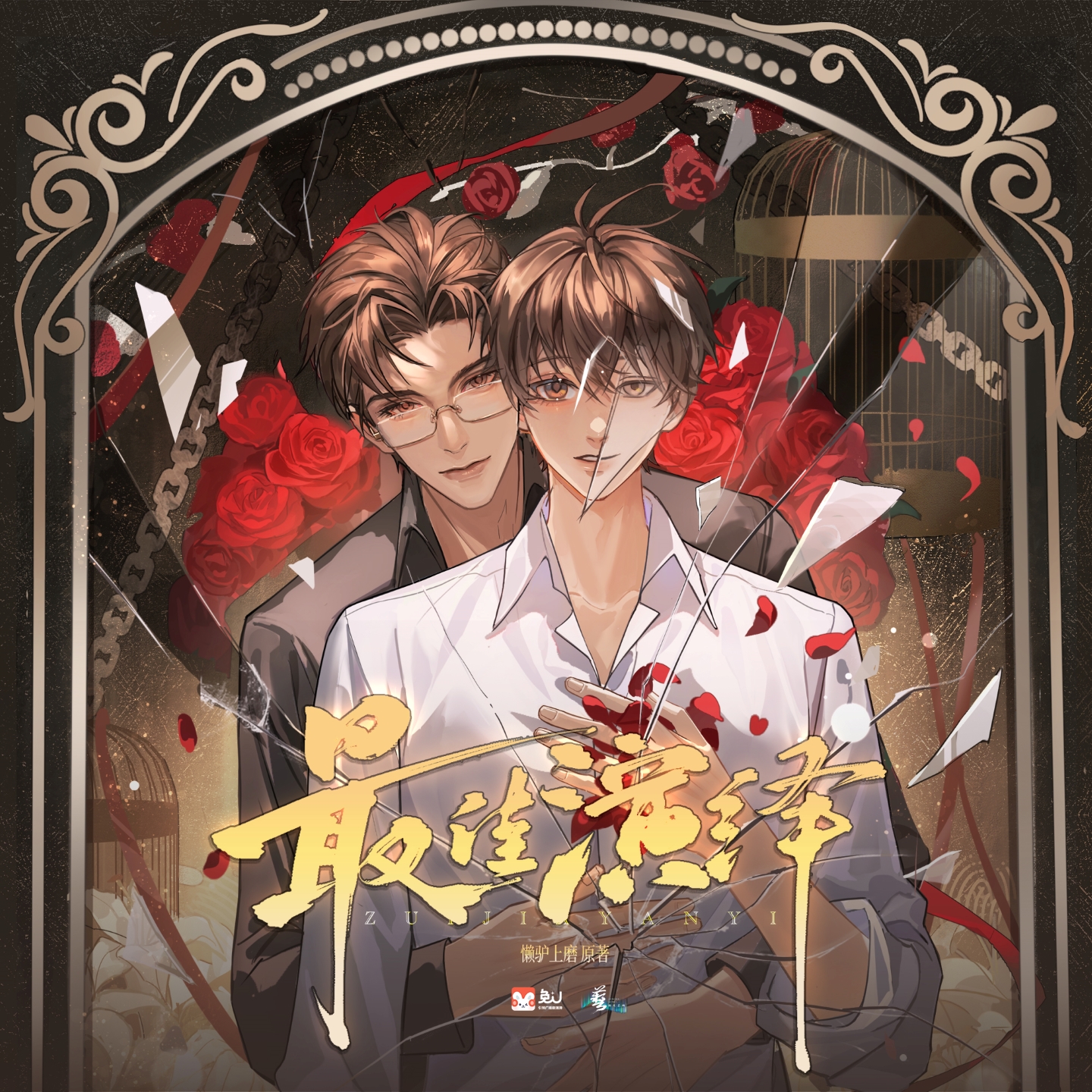 最佳演绎（大昕 & 刘一鸣）