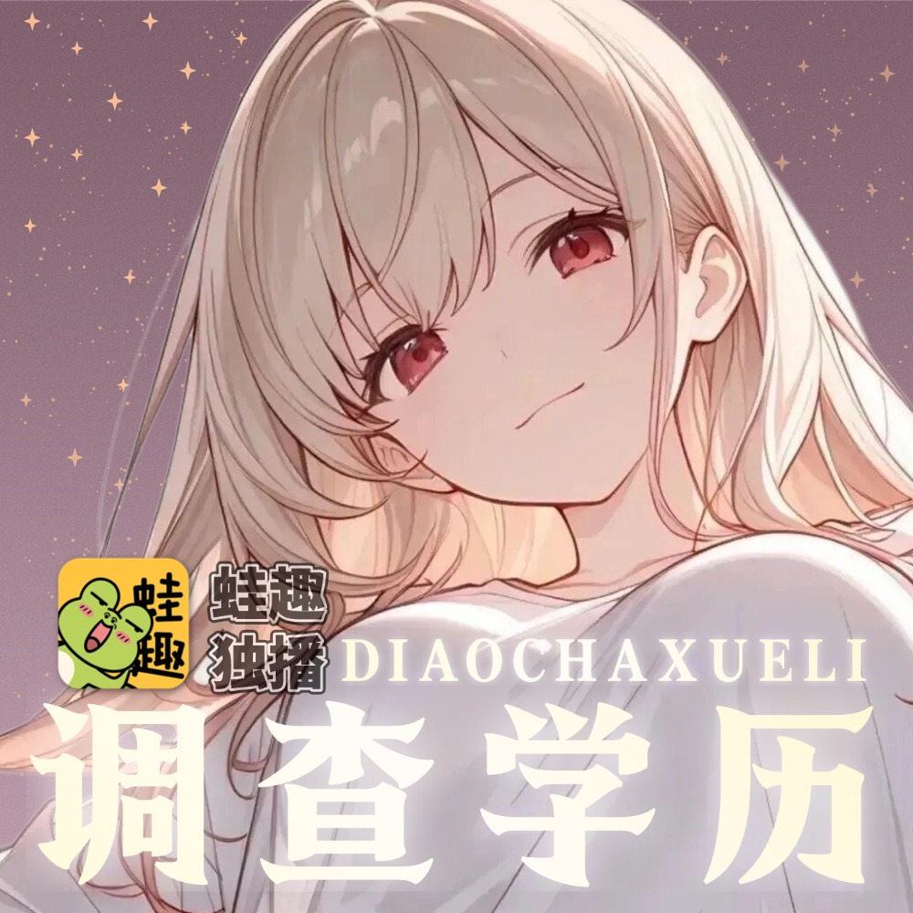 调查学历
