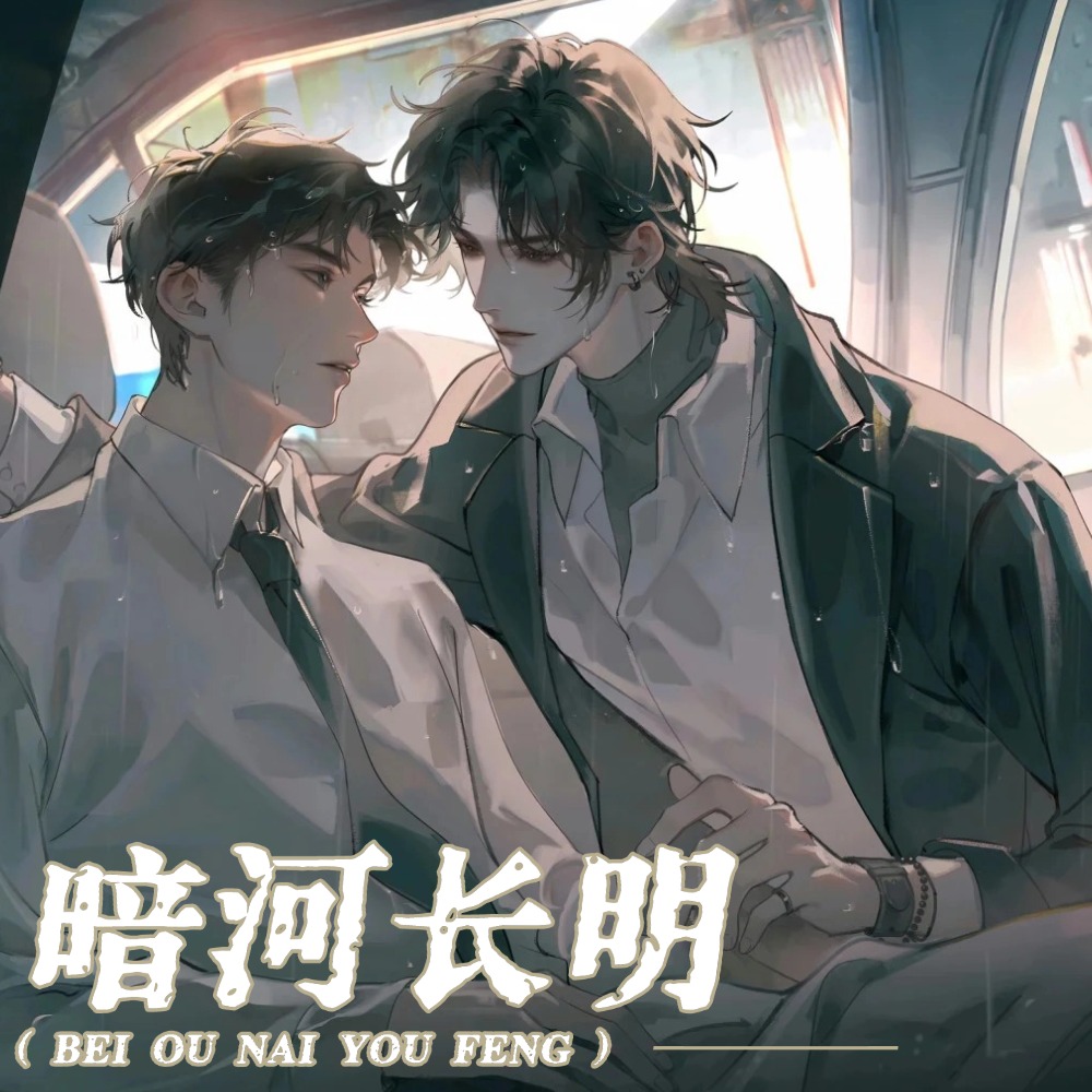 暗河长明（凌飞＆钱文青）
