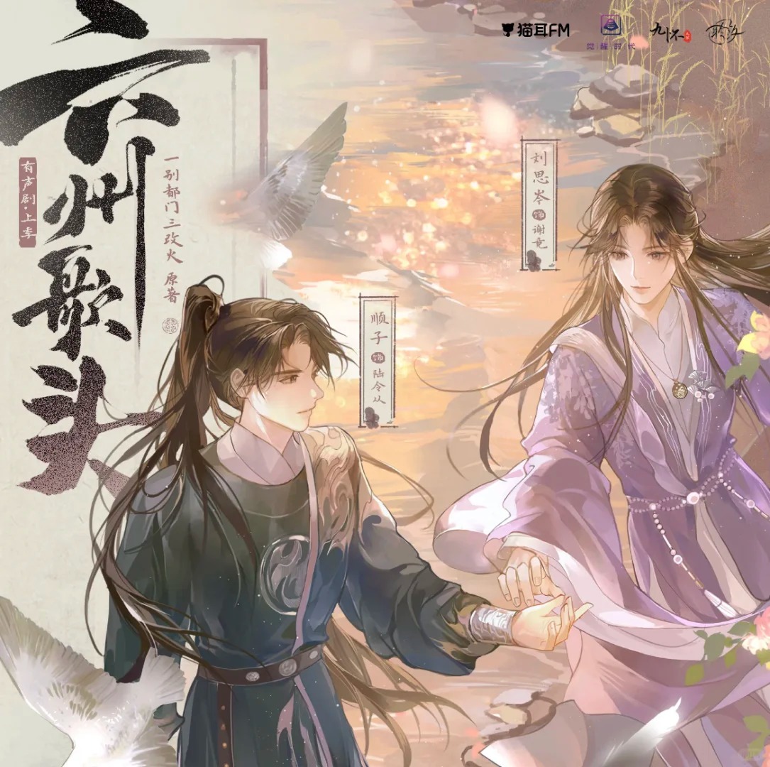 六州歌头-上（顺子＆刘思岑）