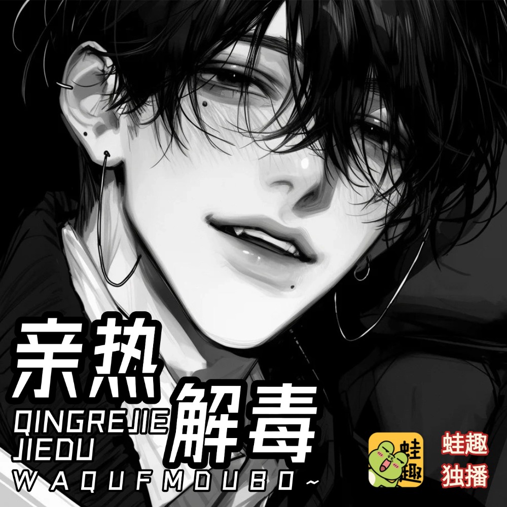 亲热解毒